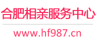 合肥相亲服务中心